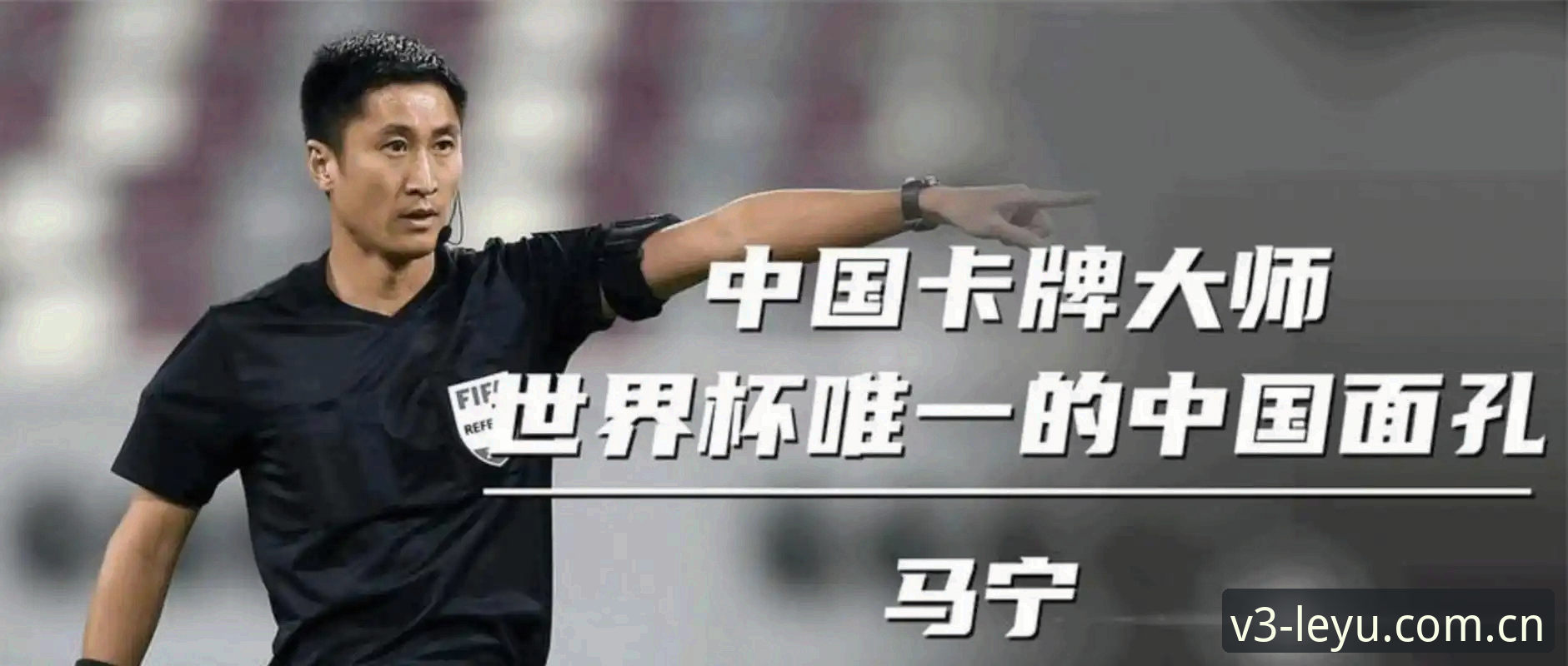 世界杯裁判马宁为什么放弃看球迷评论，转盯讲师反馈？
